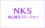 NKS南山婚活ステーション