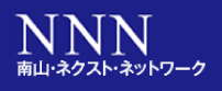 NNN 南山・ネクスト・ネットワーク