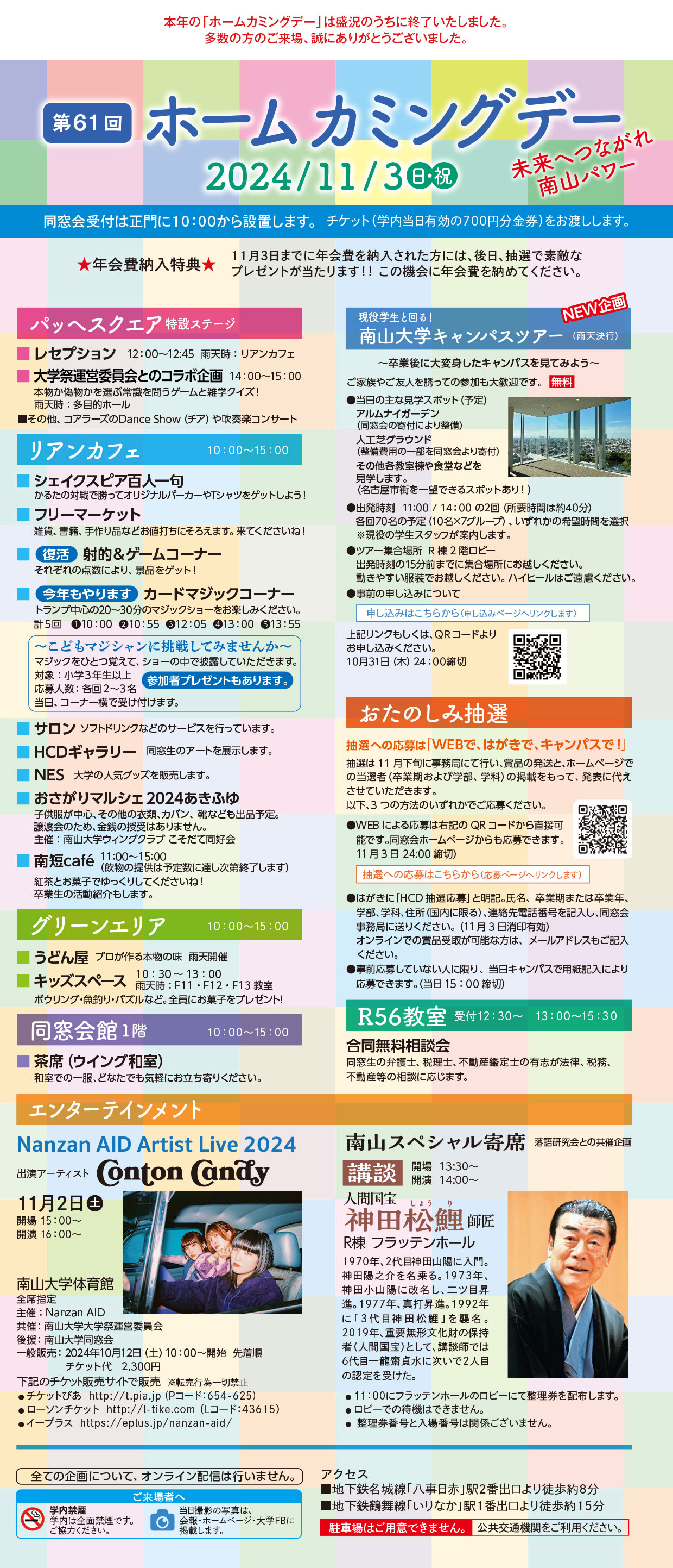 第61回 ホームカミングデー 2024 11/3(日)終了案内