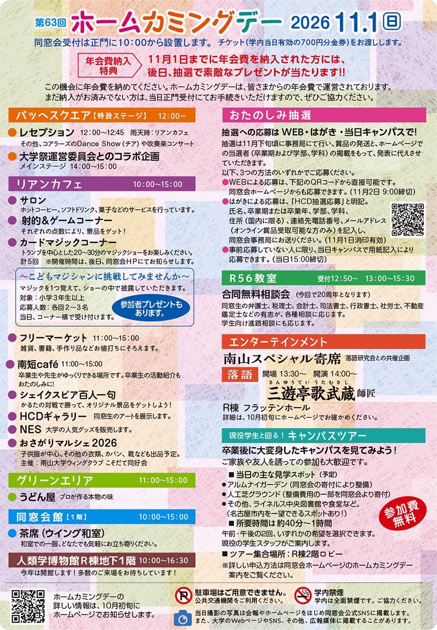第62回 ホームカミングデー 2026 11/1(日)
