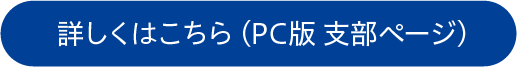 PC版支部ページリンクボタン