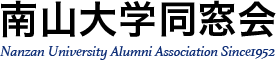 南山大学同窓会 Nanzan University Alumni Association Since1952