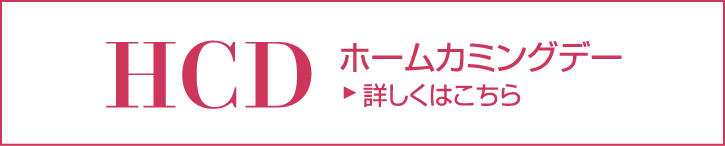 HCD ホームカミングデー　詳しくはこちら