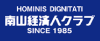 南山経済人クラブ