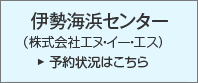 伊勢海浜センター　予約状況はこちら