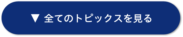 全てのトピックスを見る