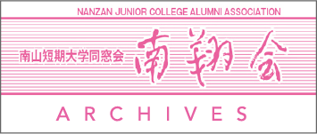 南山短期大学同窓会　南翔会