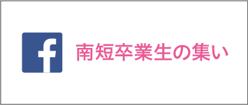 南短卒業生の集い